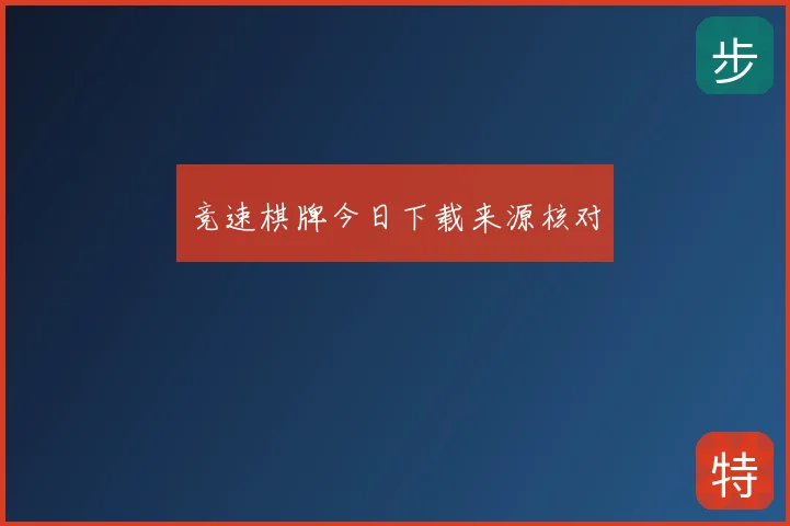 竞速棋牌今日下载来源核对