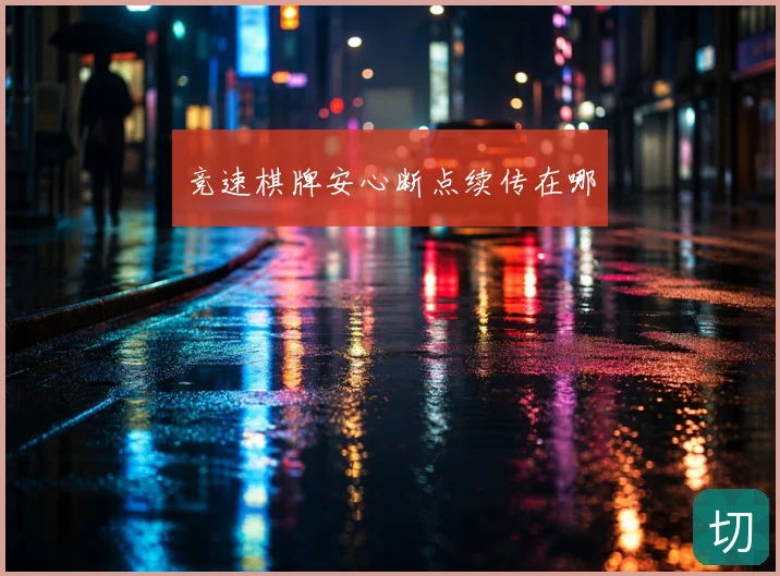 竞速棋牌安心断点续传在哪