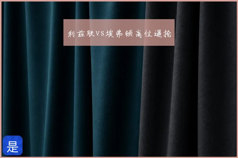 利兹联vs埃弗顿高位逼抢