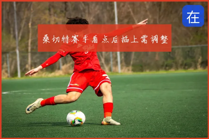桑切特赛季看点后插上需调整