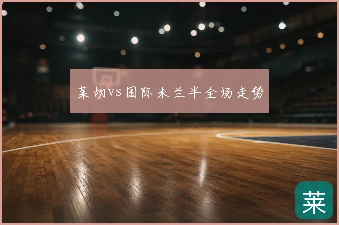 莱切vs国际米兰半全场走势