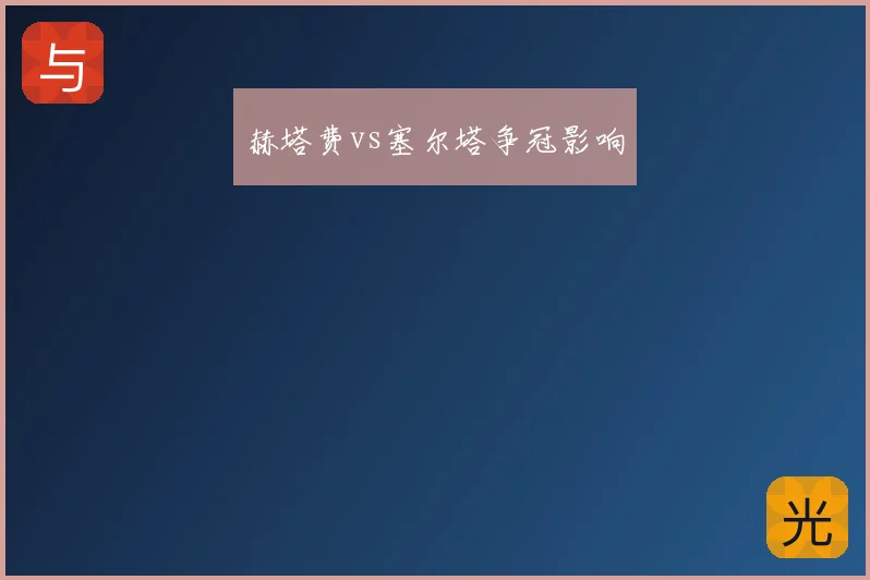 赫塔费vs塞尔塔争冠影响