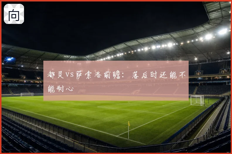 都灵vs萨索洛前瞻：落后时还能不能耐心