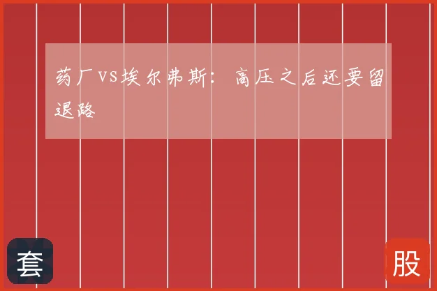 药厂vs埃尔弗斯：高压之后还要留退路
