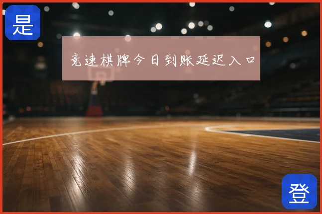 竞速棋牌今日到账延迟入口